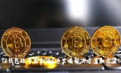 TP钱包账号未激活？这里有解决方案和
