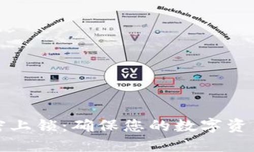 如何设置钱包加密上锁:确保您的数字资产安全的终极指南