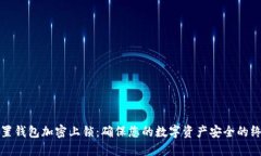 如何设置钱包加密上锁：确保您的数字