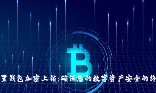 如何设置钱包加密上锁:确保您的数字资产安全的终极指南