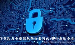 TP钱包与币安钱包的全面对比：哪个更