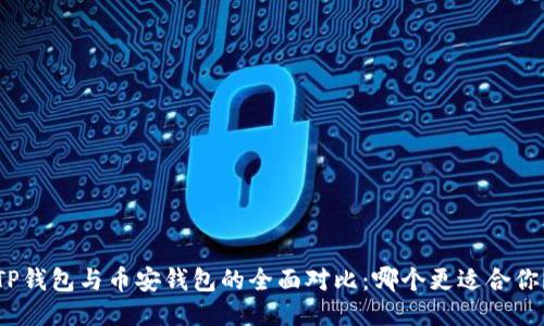TP钱包与币安钱包的全面对比：哪个更适合你？