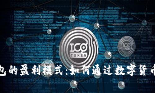探索区块链钱包的盈利模式:如何通过数字货币实现财富增值