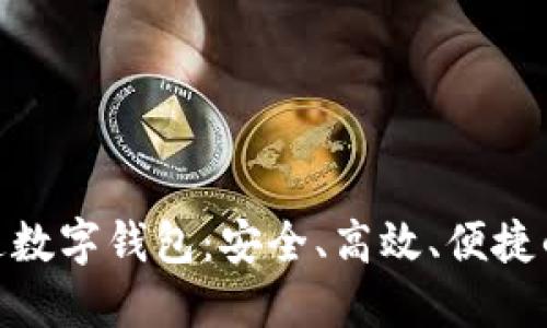 探索中国联通数字钱包:安全、高效、便捷的支付新体验