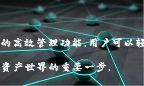jiaojieOK链上的币在TP钱包的交易指南/jiaojie
OK链, TP钱包, 加密货币交易, 数字资产管理/guanjianci

什么是OK链和TP钱包？

在今天这个数字经济蓬勃发展的时代，加密货币已经不再是一个陌生的词汇。OK链是由OK集团推出的一条公链，旨在为区块链行业提供基础设施服务。而TP钱包则是一款功能多样的数字资产管理软件，支持多种不同的区块链资产。结合这两个平台，我们可以很方便地进行加密货币的交易和管理。

OK链上的币介绍

OK链上的币种丰富多样，分别涵盖了不同领域和用途。用户可以根据自己的需求选择合适的币种进行交易。例如，OKB是OK链的原生代币，广泛应用于交易手续费减免、产品参与、投票等方面。不同的币种具有不同的特点和优势，这也是很多用户选择在OK链进行交易的原因之一。

TP钱包的特点

TP钱包是一个安全、便捷的数字钱包，支持多种主流的加密货币。用户可以在一个平台上管理多种数字资产，进行快速的转账和交易。而且，TP钱包的界面友好，无论是新手还是有经验的交易者，都能轻松上手。此外，TP钱包还致力于增强用户体验，推出了一系列创新功能，如一键兑换、实时行情查询等，满足套利需求。

如何在TP钱包中交易OK链上的币？

要在TP钱包中交易OK链上的币，首先需要下载和安装TP钱包应用。无论是Android还是iOS用户，都可以在应用商店找到并下载安装。完成后进行账户注册，并根据提示进行身份验证，确保您的账户安全。

一旦账户创建成功，用户可以通过“导入钱包”功能，将已有的OK链钱包导入TP钱包中。只需输入助记词或者私钥，就能够轻松访问您的资产。

资金的充值与提现

在TP钱包中进行交易，首先需要将资金充值到您的TP钱包账户。用户可以选择将OK链上的币直接从其他钱包转至TP钱包，或者在TP钱包内购买。充值完成后，用户可以随时查看余额，并通过“交易”选项进入交易界面。

如果您希望将资金提现回其他钱包或交易所，TP钱包同样提供了便捷的提现功能。用户只需输入目标钱包地址和提现金额，系统会提供相应的手续费信息，确保交易的透明度和安全性。

交易过程详解

在TP钱包中，用户可以选择“交易”选项，并在币种列表中找到自己想要交易的OK链上的币。接下来，可以选择“买入”或“卖出”，进入交易界面。

在买入界面，用户需要选择购买的数量，系统将自动计算出相应的金额和手续费。确认无误后，点击“确认交易”，即可完成买入操作。卖出过程和买入类似，用户只需选择数量并确认即可。

交易后的资产管理

交易完成后，用户可以在TP钱包的资产管理页面查看自己的交易记录和当前资产情况。为了帮助用户更好地管理资产，TP钱包提供了一些实用的功能，例如资产分组、快速转账、账本记录等，提升了资产管理的便捷性和效率。

常见问题解答

在使用TP钱包交易OK链上的币时，用户可能会遇到一些问题。在这里，我们提供一些常见问题解答，帮助用户更好地解决疑虑。

h4Q1: TP钱包支持哪些币种？/h4
A1: TP钱包支持多种主流加密货币，包括但不限于比特币、以太坊、OK链上的币等，用户可以在应用内详细查看支持的币种列表。

h4Q2: 如何保障账户的安全性？/h4
A2: TP钱包提供多重安全机制，用户应定期更换密码，不要将私钥或助记词泄露给他人，并应开启两步验证功能。

h4Q3: 交易费用是如何计算的？/h4
A3: 交易费用通常根据网络的拥堵情况以及交易的具体币种而定，用户在交易界面会清楚看到需要支付的费用。

结束语

总体来说，OK链上的币在TP钱包的交易过程十分便捷。无论是充值、交易还是提现，都有清晰的指引和操作指南。结合OK链的丰富币种和TP钱包的高效管理功能，用户可以轻松实现数字资产的增值和管理。在使用中，保持警惕，保障账户安全，您就能够安心享受数字货币带来的便利与乐趣。

希望本指南能够帮助广大用户更好地使用TP钱包进行OK链币的交易。随着加密货币市场的发展，了解和掌握这些工具和平台，将是您走向数字资产世界的重要一步。
