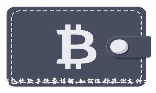TP钱包收款手续费详解：如何选择最优支付方式?