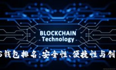 2023年区块链ALS钱包排名：安全性、便