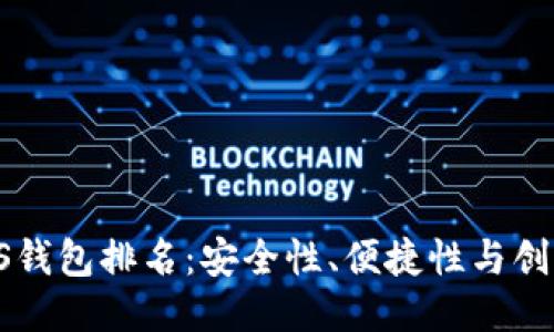 2023年区块链ALS钱包排名:安全性、便捷性与创新性的全方位比较