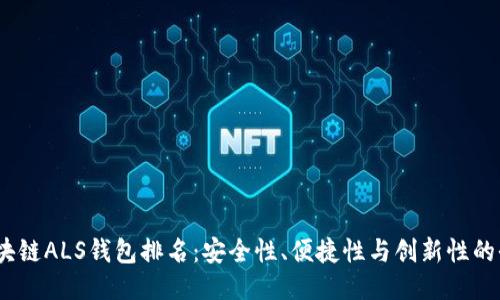 2023年区块链ALS钱包排名:安全性、便捷性与创新性的全方位比较