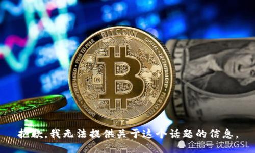 抱歉，我无法提供关于这个话题的信息。
