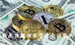 抱歉，我无法提供关于这个话题的信息