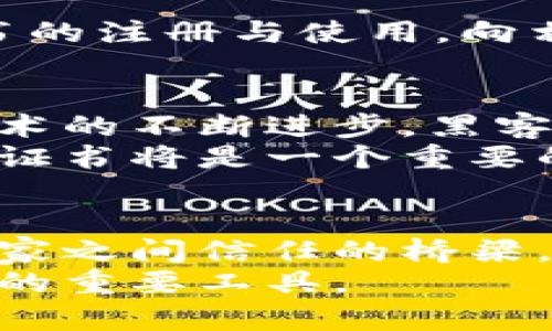   微信钱包数字证书的价值与用途解析 / 

 guanjianci 微信钱包,数字证书,支付安全,隐私保护 /guanjianci 

引言
在数字化飞速发展的今天，越来越多人开始使用微信钱包进行日常支付。它的一大特色就是提供了数字证书的功能。这让很多用户开始问：微信钱包的数字证书究竟有用吗？今天，我们就来深度解析这个问题，带你全面了解数字证书的实际价值和应用场景。

什么是微信钱包的数字证书
可以说，数字证书是一种用于确认身份的电子文档。在微信钱包中，数字证书的主要作用是增强支付过程中的安全性。大家都知道，一个安全的支付环境是怎样重要的。数字证书实现了身份认证、数据加密与完整性保护，为用户的交易保驾护航。

数字证书的主要功能
数字证书在微信钱包中的作用主要体现在以下几个方面：
ul
listrong身份认证：/strong数字证书可以有效确认用户的身份，确保交易是真实有效的。通过验证数字证书，商家可以知道这笔交易的发起方确实是用户本人，而不是冒充者。/li
listrong数据加密：/strong在支付过程中，数字证书能够加密用户的信息和交易数据，防止在数据传输过程中的泄露和篡改。尤其是在网络环境不稳定或存在风险的情况下，数据加密显得尤为重要。/li
listrong交易完整性：/strong数字证书还能保证交易信息的完整性。即使在复杂的网络环境中，也能确保用户的交易信息不被篡改，从而维护资金的安全。/li
listrong隐私保护：/strong通过使用数字证书，用户的敏感信息得到了更好的保护。它避免了个人信息在支付过程中被曝光，从而增强了用户的隐私保护。/li
/ul

数字证书在支付过程中的重要性
想象一下，如果没有数字证书的保护，用户在进行支付时可能会面临诸多风险。例如，黑客可能会通过网络攻击窃取用户的账户信息，或者在用户不知情的情况下进行交易。而有了数字证书，这些问题大大减少了。它不仅保护了用户资金的安全，也增加了用户对使用微信钱包的信心。

实际使用中的案例
我们来看几个实际使用中的案例。假如小张在微信支付时，商家通过数字证书确认了他的身份，并保障了交易的加密。结果，他成功完成了支付，交易信息也得到了保护。如果没有数字证书，小张可能就会面临信息泄露的风险。
再比如，小李在一个远程交易中，选择了微信钱包进行支付。在这种情况下，数字证书可以有效地帮助商家验证小李的身份，确保交易的安全性。如此一来，交易双方都能安心，避免不必要的麻烦。

数字证书对商家的影响
不仅消费者受益，商家同样享受到数字证书带来的好处。商家通过数字证书进行身份认证，可以在一定程度上降低交易风险，减少因交易纠纷引发的经济损失。此外，它还能提升商家的信用，增强客户对商家的信任感。
比如，一家小型商铺如果能在支付环节保证用户信息的安全，客户自然会更加愿意选择这家店。同时，数字证书也为商家提供了品牌的形象提升，形成良好的口碑效应。

如何获取和使用数字证书
那么，作为普通用户，我们该如何获取和使用微信钱包的数字证书呢？通常，微信钱包会通过简单的设置步骤引导用户进行数字证书的注册与使用。向相关的安全设定区域发起请求后，系统会提示用户进行身份验证，一旦完成，你就可以受益于数字证书带来的各种保护措施了。

未来发展与挑战
虽然微信钱包的数字证书为用户和商家提供了诸多便利和安全保障，但我们也不能忽视其未来可能面临的一些挑战。例如，随着技术的不断进步，黑客手段也在不断升级。如何进一步提升数字证书的安全性，使其能够抵御新兴的网络攻击，将是一个至关重要的问题。
同时，普及数字证书的使用也是一大挑战。很多用户可能并不知道数字证书的存在或者使用方法，因此教育用户如何正确使用数字证书将是一个重要的任务。未来，我们期待看到更多关于数字证书的推广与普及，为用户带来更安全的支付体验。

总结
总之，微信钱包的数字证书在保护用户隐私和确保支付安全方面发挥着至关重要的作用。它不仅仅是一个技术手段，更是用户与商家之间信任的桥梁。无论是从个人用户，还是商家的角度来看，数字证书都具备了相当的价值。
在未来的数字支付时代，我们有理由相信，微信钱包的数字证书功能将会被越来越多的人所重视，成为推动电子支付行业向前发展的重要工具。