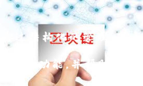 “TP钱包的移除”通常指的是在使用TP钱包（一般指“Tron Wallet”或其他同名钱包）中移除某个代币、资产或功能的操作。这可以发生在多个场景中，下面将对这一过程和相关信息进行深入探讨。

### 一、TP钱包概述
 h3什么是TP钱包？ /h3

TP钱包是一款数字钱包，旨在帮助用户管理他们的加密货币资产。由于区块链技术的快速发展，各类数字资产的产生使得加密钱包的需求急剧增加。TP钱包作为一种相对知名的选择，支持多种类型的加密货币，尤其是以TRON为基础的资产。

除了基本的存储功能，TP钱包还提供了交易记录查询、资产交换、DApp访问等多种功能。用户可以利用这一平台方便地进行各种区块链活动。

### 二、移除的概念
 h3什么是“移除”的意义？ /h3

在TP钱包中，“移除”通常是指将某个特定的代币或资产从用户的可见资产列表中去除。这并不意味着这些资产会被转走或销毁，而是只是暂时不希望在界面上看到它们。

这一步骤在用户处理大量资产时尤为重要，因为资产数量众多可能会使得管理变得更加困难。移除一些不常用的代币可以让钱包界面显得更加简洁。

### 三、移除的原因
 h3为什么用户需要移除资产？ /h3

用户选择移除资产的原因多种多样，以下是一些常见的理由：

- strong简化管理：/strong随着时间的推移，用户可能会拥有多个不同的资产。移除不常使用的代币，可以使钱包界面更加整洁，提升用户体验。

- strong减少干扰：/strong某些代币价格波动较大，频繁出现在资产列表中可能造成心理负担。移除后，用户可以将注意力集中在更重要的资产上。

- strong个人偏好：/strong每个用户对资产的管理风格不同，有些用户可能更喜欢仅显示当前最关注的资产。

### 四、移除的步骤
 h3如何在TP钱包中移除资产？ /h3

虽然具体操作可能因版本或系统的不同而稍有差异，一般步骤如下：

ol
listrong打开TP钱包：/strong确保你已经下载并打开TP钱包应用程序。/li
listrong进入资产管理界面：/strong在主界面上找到“资产”选项，点击进入。/li
listrong选择要移除的资产：/strong浏览你的资产列表，寻找想要移除的代币。/li
listrong点击移除选项：/strong通常会有一个“移除”或“隐藏”的按钮，点击它即可完成操作。/li
/ol

请注意，在移除资产后，你依然可以通过钱包的搜索功能或其他方式找到和管理这些资产，只是它们不会在主界面上显示。

### 五、移除后资产归属
 h3移除资产不会导致损失吗？ /h3

移除资产的操作并不会导致任何资产的实际损失。用户的资产依然保留在区块链上，只是不再在钱包的主界面上显示。在需要时，用户可以随时通过搜索功能或恢复功能来检索这些资产。

### 六、相关注意事项
 h3用户在移除资产时需要注意什么？ /h3

在进行资产移除时，用户应注意以下几点：

- strong确认操作：/strong在移除资产之前，确保你了解这个操作的所有后果，尤其是你是否确定不再需要快速访问这些资产。

- strong备份信息：/strong在移除资产之前，建议将重要的信息或代币地址备份，以便将来需要时进行恢复。

- strong了解市场动态：/strong在加密货币市场，价格和流通性变化很快，当日移除的资产未来可能会变得更加重要。

### 七、结论
 h3移除TS钱包中的资产，让管理更轻松 /h3

总体而言，TP钱包的“移除”功能为用户提供了一种简便的管理方式，让他们能够更高效地处理在不断增长的加密资产中的各类代币。通过结构化的管理，用户能够改善使用体验，专注于更重要的投资。而用户在执行这一操作时，也应该保持警惕，确保自己的资产安全，避免产生不必要的损失。

无论你是新手还是经验丰富的加密货币投资者，TP钱包的灵活性都能帮助满足你的多种需求。希望这篇文章能帮助你更好地理解TP钱包的功能，并帮助你在加密货币的世界中游刃有余。