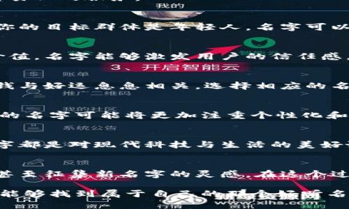   好听又具有创意的数字钱包名字推荐 / 
 guanjianci 数字钱包, 钱包名字, 创意名字, 数字支付 /guanjianci 

引言：数字钱包与我们的生活
随着数字时代的到来，数字钱包已经成为我们生活中不可或缺的一部分。从购物到出行，从生活缴费到好友间的转账，数字钱包极大地方便了我们的日常生活。虽然功能强大，但一个好听且富有创意的名字能够让它在众多竞争者中脱颖而出，给使用者留下深刻的印象。

选择好听名字的意义
一个响亮而具有吸引力的名字不仅能够直接影响用户的第一印象，还能够在日后的市场推广和品牌传播中起到加分的作用。想象一下，一个叫“钱袋子”的数字钱包，虽说名称简单易懂，但似乎缺乏个性。而如果你选择一个如“云支付”或“捷付宝”的名字，立刻就会给人一种科技感，仿佛在为未来的生活打开了一扇窗。

好听的数字钱包名字推荐
接下来，让我们探索一些既好听又独具新意的数字钱包名字。这些名字涵盖了不同的文化元素、科技感及现代化，能够吸引各类用户。

h41. 未来支付（FuturePay）/h4
这个名字传达出一份创新与前瞻性，仿佛在诉说着未来金融的无限可能。用户使用这个钱包，仿佛在和未来对话，体验更为先进的交易方式。

h42. 钱行天下（MoneyGo）/h4
这个名字寓意着资金的流动与自由，传达出一种无处不在的支付体验。它简单易记，容易引起消费者的共鸣，给人一种安全感和可靠感。

h43. 零钱宝（CoinTreasury）/h4
这个名字兼具亲和力和趣味性，尤其容易吸引年轻用户。它唤起我们对零花钱的美好记忆，使支付不再冷冰冰，而是充满温度的体验。

h44. 星支付（StarPay）/h4
当代年轻人对星空和梦想充满向往，星支付这个名字传递出一种梦想成真的感觉。每一次支付，就如同追逐星星般的梦幻，增添了用户的乐趣。

h45. 易付通（EasyPay）/h4
简单明了，是这个名字的最大特色。它直接传达出支付的便捷性，符合大众对数字钱包的基本需求。人们在快节奏的生活中，更加倾向于选择简易化的服务。

如何评估名字的好坏
选择一个合适的名字需要考虑多个因素。首先，名字要简单易记，尽量避免复杂的拼写。此外，名字还要与品牌理念和目标用户群体相符。如果你的目标群体是年轻人，名字可以更加活泼、时尚。如果面向商务用户，则需要更为成熟和专业的表达。

心理学与品牌名称
从心理学的角度看，名称不仅是一个商业符号，更是一种情感的传递。用户在选择数字钱包时，不仅看中其功能，更注重品牌所传达的情感和价值。名字能够激发用户的信任感，并促使他们愿意尝试或长期使用。

文化因素的影响
文化背景也会影响用户对名字的接受程度。在不同的文化中，某些词汇或象征可能会触动人们的情感，甚至引发共鸣。例如，在某些文化中，金钱与好运息息相关，选择相应的名字可能会更容易被接受。

未来发展趋势
在数字钱包行业，品牌名称的创新仍然在快速发展中。随着用户需求的不断变化和科技的进步，数字钱包需要不断调整策略以适应市场。未来的名字可能将更加注重个性化和互动性，甚至融合更多的社交元素。

总结：好听名字的重要性
选择一个好的数字钱包名字不仅能帮助品牌在市场中立足，更能在用户心中留下深刻印象。未来支付、钱行天下、零钱宝、星支付、易付通等名字都是对现代科技与生活的美好诠释。在这个数字化加速的时代，名字将成为连接用户与品牌的一座桥梁，帮助他们迎接生活中的每一次交易。

与用户互动
最后，作为数字钱包的开发者或运营者，如何与用户建立互动也是至关重要的。可以通过社交媒体、用户调查等方式，了解他们对名字的看法，甚至征集新名字的灵感。在这个过程中，不仅能提升用户的参与感，更能营造出良好的品牌氛围。

在这个快节奏的现代社会，数字钱包的名字不仅是一个简单的符号，它代表了我们生活中的每一次交易、每一份信任。希望所有的数字钱包都能够找到属于自己的那个好听名字，让我们在支付的旅程中，感受到科技与人性的美好结合。