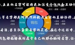   好听又具有创意的数字钱包名字推荐