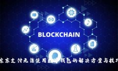 京东支付无法使用数字钱包的解决方案