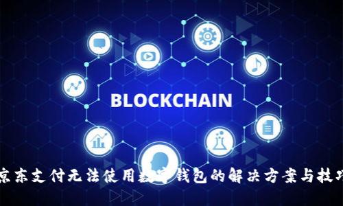 京东支付无法使用数字钱包的解决方案与技巧