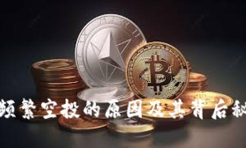 TP钱包频繁空投的原因及其背后秘密揭秘