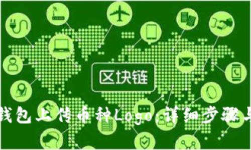 如何在TP钱包上传币种Logo:详细步骤与技巧揭秘