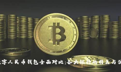 2023年数字人民币钱包全面对比:各大银行的特色与优势大揭秘