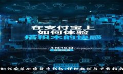 如何安装加密货币钱包：详细教程与下