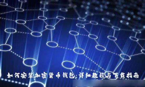 如何安装加密货币钱包:详细教程与下载指南