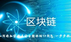 如何将加密货币安全转移到TP钱包：一