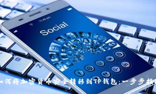如何将加密货币安全转移到TP钱包:一步步指南