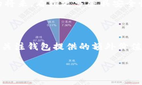   国外钱包加密：探索安全、便捷的数字资产保护新方案 / 

 guanjianci 加密钱包, 数字货币, 安全性, 便捷性 /guanjianci 

引言：加密时代的钱包革命

随着区块链技术的迅猛发展，数字货币逐渐成为一种新的投资方式。而在这种新兴的金融生态中，钱包的安全性显得尤为重要。特别是在国外，数字资产的存储不仅需要高效，更需要强大的加密技术来保护用户的信息安全。本文将深入探讨国外钱包加密的特性、优势以及市场上的革新案例，帮助用户更好地理解如何保护自己的数字资产。

加密钱包的基本概念

首先，了解加密钱包的基本概念是十分必要的。加密钱包是一种用于存储数字货币的工具，它通过使用密码学技术确保用户资产的安全。与传统的钱包不同，加密钱包并不存储实际的货币，而是存储用户对区块链上资产的访问权限。这种数字形式的资产管理方式，无疑为用户提供了更高的灵活性和安全性。

在国外，加密钱包的种类繁多，主要可分为热钱包和冷钱包。热钱包是指连接互联网的数字钱包，方便用户随时进行交易，但相应地也面临着网络攻击的风险；冷钱包则是离线存储方式，安全性更高，适合长期持有。

国外加密钱包的安全性

安全性是加密钱包的重中之重。在众多的加密钱包中，采用多重签名与两步验证的技术已成为一个重要趋势。这些技术可以显著降低钱包被盗的风险。例如，多重签名技术要求多个人的确认才能完成交易，这大大提升了安全等级。此外，两步验证则要求用户在登录和交易时提供额外的验证信息，从而确保用户是交易的真正发起者。

此外，国外的许多加密钱包还引入了生物识别技术，比如指纹识别与面部识别。这不仅提升了用户体验，还加强了安全性。想象一下，当你用自己的指尖轻轻一触，即可轻松登录，完成交易，这样的体验不仅便捷，也给人一种安全感。

便捷性：用户体验至上

在数字货币管理中，便捷性也是用户极为关注的一个方面。近年来，许多国外钱包在用户体验方面进行了多项创新。例如，支持多种语言的用户界面设计、简化的充值与提现流程、直观明了的余额显示等，都是提升用户满意度的重要措施。

此外，某些加密钱包甚至还集成了第三方服务，如交易所的直接交易功能。这意味着用户可以在同一个界面内完成货币的交换，而无需频繁地在不同应用之间切换。这样的设计大大减少了用户的操作复杂度，同时也提高了交易效率。

加密钱包的市场趋势

随着数字货币市场的不断发展，国外加密钱包也在不断地进行市场创新。越来越多的企业意识到，加密钱包不仅是存储资产的工具，更是数字货币生态圈的重要组成部分。因此，它们在功能上进行了不断的扩展。

例如，某些钱包开始与DeFi（去中心化金融）平台进行合作，为用户提供更广泛的金融服务，包括借贷、流动性挖矿等。这些新的功能不仅让用户能够更好地利用自己的资产，也让钱包的使用场景变得更加多样化。

个性化与定制化服务的崛起

在激烈的市场竞争中，个性化服务逐渐显露出其重要性。越来越多的国外加密钱包开始重视用户的个性化需求，提供定制化的功能。例如，根据用户的交易习惯，为其推荐合适的投资项目或提供定制化的资产配置建议，这样的功能大大增强了用户黏性。

除此之外，一些钱包还推出了个性化的界面设计选项，允许用户根据自己的喜好来调整钱包的视觉风格。这种对于用户个性化需求的重视，正是现代加密钱包设计的一大亮点。

总结与展望

国外加密钱包的发展，彰显了数字货币时代的新趋势。在安全性、便捷性、市场创新乃至个性化服务方面的不断进步，使得越来越多的用户愿意接受这种新型的资产管理方式。面对未来，加密钱包将如何在技术与用户体验之间寻求更好的平衡，将是各大钱包开发团队需要重点考虑的问题。

借助于持续的技术创新与市场驱动，未来的加密钱包将不仅仅是数字资产的存储工具，更可能成为用户日常生活中不可或缺的金融伙伴。我们期待在不久的将来，看到更多兼具安全性与便捷性的加密钱包，为用户提供更优质的数字货币管理体验。

结语：加密钱包的未来

总之，国外加密钱包在不断进化中，正在逐渐迎合大众用户的需求。在这个瞬息万变的数字金融浪潮中，用户不仅需要关注加密钱包的安全性和便捷性，更应关注钱包提供的额外价值与服务。选择合适的加密钱包，能让你的数字资产安全无忧，助力你在数字资产的世界中畅游。 

随着全球对数字货币的接受度持续上升，我们可以相信，未来将会有更多卓越的加密钱包进入我们的视野，为我们开启一段全新的数字资产管理旅程。