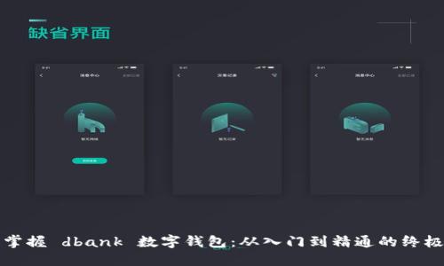 全面掌握 dbank 数字钱包:从入门到精通的终极指南