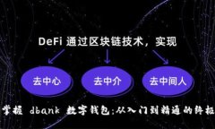 全面掌握 dbank 数字钱包：从入门到精