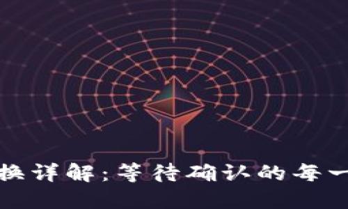 TP钱包代币兑换详解：等待确认的每一步与解决方案