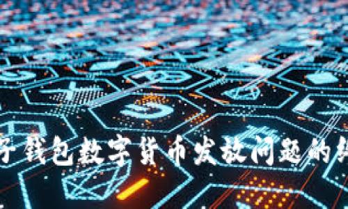 解决电子钱包数字货币发放问题的终极指南