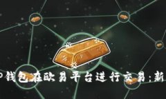 如何使用TP钱包在欧易平台进行交易：