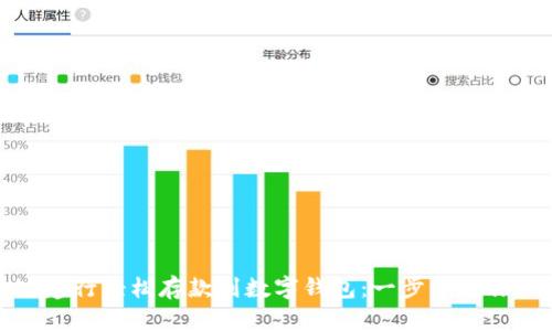 如何通过建行轻松存款到数字钱包:一步步教你快速操作