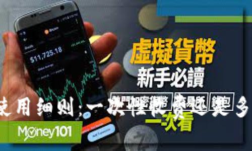 TP钱包使用细则：一次性收费还是多次收费？