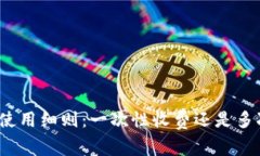 TP钱包使用细则：一次性收费还是多次