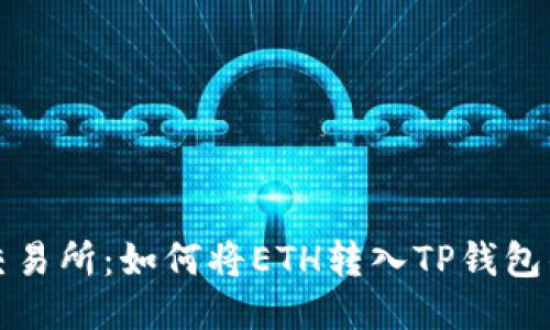 探索抹茶交易所：如何将ETH转入TP钱包的详细指南