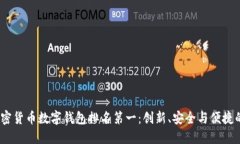 2023年加密货币数字钱包排名第一：创