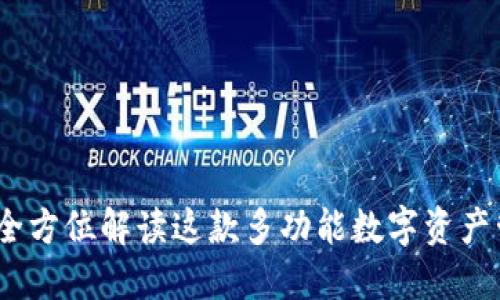 TP钱包：全方位解读这款多功能数字资产管理工具