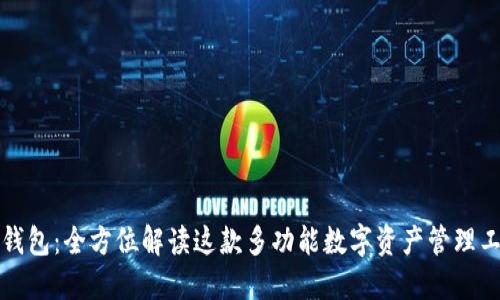 TP钱包：全方位解读这款多功能数字资产管理工具