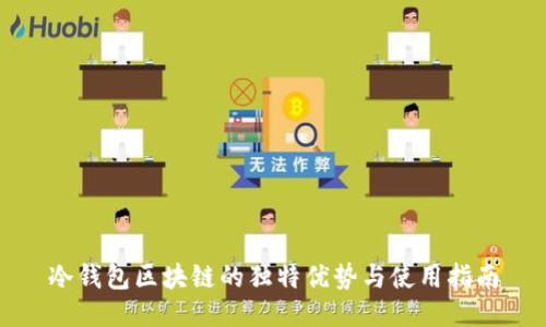 冷钱包区块链的独特优势与使用指南