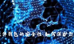 揭秘加密硬件钱包的安全性：如何保护