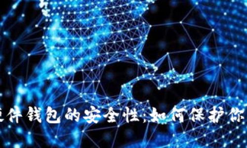 揭秘加密硬件钱包的安全性:如何保护你的数字资产