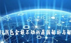 obiatiTP钱包金额不动的原因解析与解决