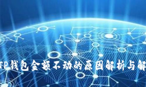 obiatiTP钱包金额不动的原因解析与解决方案