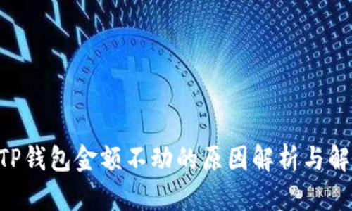 obiatiTP钱包金额不动的原因解析与解决方案