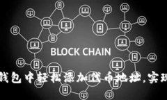 如何在TP钱包中轻松添加代币地址，实