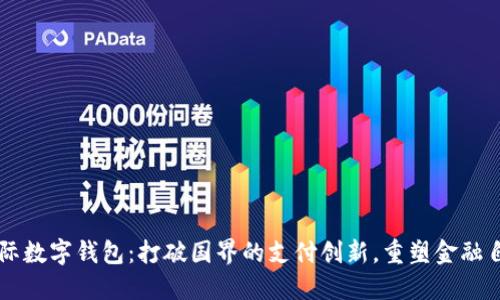 国际数字钱包：打破国界的支付创新，重塑金融自由