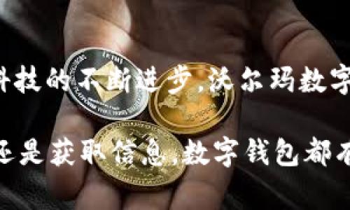   长沙市沃尔玛数字钱包新体验：便捷购物的未来之路 / 

 guanjianci 数字钱包, 沃尔玛, 长沙, 便捷购物 /guanjianci 

一、数字钱包的崛起
随着科技的快速发展，数字钱包逐渐融入我们的日常生活。无论是在大型商超、便利店，还是在线购物，数字钱包都展现出其独特的便利性和安全性。长沙市的沃尔玛作为知名的零售品牌，也逐步向消费者提供数字钱包服务，使购物体验更加流畅。

二、沃尔玛数字钱包的特点
沃尔玛的数字钱包不仅仅是一个支付工具，它实际上囊括了多种功能。用户可以通过手机应用，实现快速支付、积分累积、电子优惠券的使用等功能。这种集成化的服务，使得消费者在购物时能够一站式解决各种问题，减少了传统支付方式繁琐的步骤。

三、便捷购物的新时代
可以想象，走进沃尔玛，你只需拿出手机，轻轻一扫，就可以完成支付。这种便捷让购物变得更加高效。与传统现金、银行卡支付相比，数字钱包无疑是未来购物的趋势。在长沙这样的城市，这种转变尤为明显，因为人们对效率的追求日益加强。

四、安全性：数字钱包的首要保障
安全性是消费者在选择支付方式时最为关心的因素之一。沃尔玛的数字钱包采用了多重加密机制，确保用户的资金及个人信息不会受到侵犯。当消费者在长沙的沃尔玛超市进行支付时，数字钱包提供的安全保障无疑是令人放心的。

五、如何使用沃尔玛数字钱包
对于首次使用沃尔玛数字钱包的消费者，可以通过简单的步骤进行注册和绑定银行卡。然后，在实际购物时，只需通过扫描二维码，或在结账时出示数字钱包界面，便能快速完成支付。此外，沃尔玛还会不定期推出优惠活动，吸引消费者使用数字钱包来进行支付，真可谓是购物者的福音。

六、消费者的真实反馈
根据调查数据显示，使用沃尔玛数字钱包的消费者普遍给予了比较高的评价。他们认为，数字钱包不仅提升了购物的便利性，同时还提供了更加个性化的服务体验。例如，用户可以根据自己的购物偏好，收到相应的优惠信息。而这种个性化的服务，使得每一位购物者都能享受到专属的购物经历。

七、数字钱包与实体店购物的融合
实体店与数字钱包的结合，标志着传统消费模式的转变。许多消费者在体验完沃尔玛的数字钱包后，表示愿意将这种便捷的支付方式引入到未来的购物中。而这种趋势，将推动更多零售商考虑提供类似服务，甚至可能会引领整个市场向数字化转型发展。

八、对比其他支付方式的优势
与传统的现金支付、银行卡支付相比，沃尔玛数字钱包有着不可否认的优势。例如，利用数字钱包，结账时免去了找零的烦恼。而且，数字钱包也能够减少盗窃和丢失的风险，给消费者一个更安全的购物环境。

九、未来展望
在数字化趋势愈加明显的今天，沃尔玛的数字钱包项目显然是一个成功的尝试。未来，伴随着技术的不断革新和消费者购物习惯的变化，可能会有更多创新的支付方式涌现出来。特别是在长沙这样的城市，数字钱包的普及将进一步提升生活的便利性。

十、总结
总之，长沙市沃尔玛的数字钱包为我们提供了一种全新的购物体验。它不仅提高了购物效率，也保障了消费者的支付安全。随着数字科技的不断进步，沃尔玛数字钱包将可能成为消费者在日常生活中不可或缺的部分。因此，如果你还未体验沃尔玛数字钱包，或许现在就是最佳时机！

最终，我们都是在追求一种更为便捷、舒适的生活方式，而数字钱包的兴起正是实现这一目标的重要一步。在未来，无论是购物、支付，还是获取信息，数字钱包都有潜力成为我们的生活伴侣，改变传统消费的各个方面。